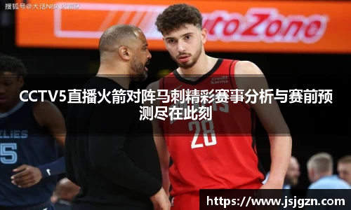 CCTV5直播火箭对阵马刺精彩赛事分析与赛前预测尽在此刻