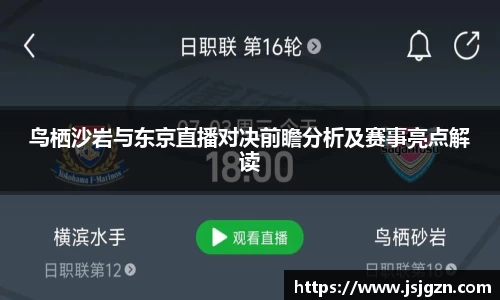 鸟栖沙岩与东京直播对决前瞻分析及赛事亮点解读