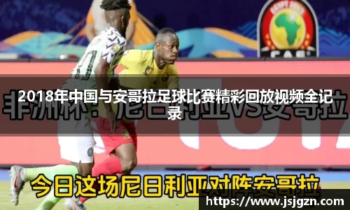 2018年中国与安哥拉足球比赛精彩回放视频全记录