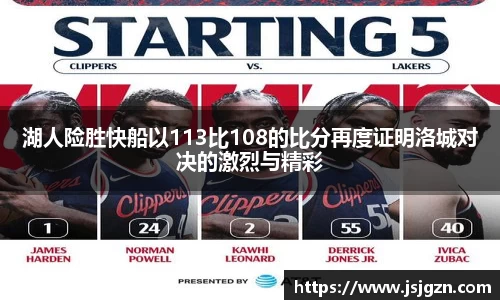 湖人险胜快船以113比108的比分再度证明洛城对决的激烈与精彩