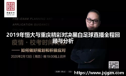 2019年恒大与重庆精彩对决黑白足球直播全程回顾与分析