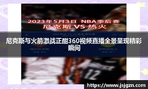 尼克斯与火箭激战正酣360视频直播全景呈现精彩瞬间