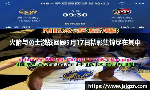 火箭与勇士激战回顾5月17日精彩集锦尽在其中