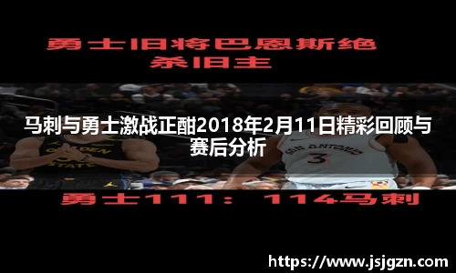 马刺与勇士激战正酣2018年2月11日精彩回顾与赛后分析