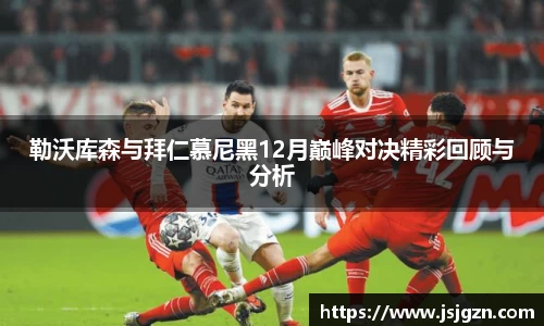 勒沃库森与拜仁慕尼黑12月巅峰对决精彩回顾与分析