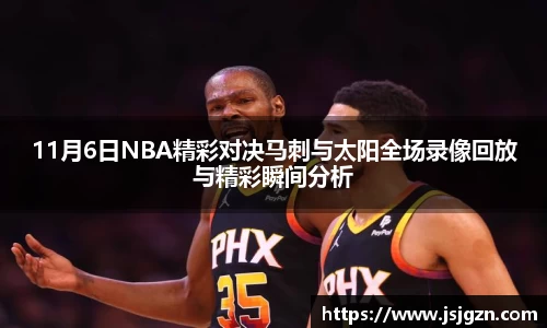 11月6日NBA精彩对决马刺与太阳全场录像回放与精彩瞬间分析